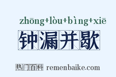 钟漏并歇是什么意思的图片